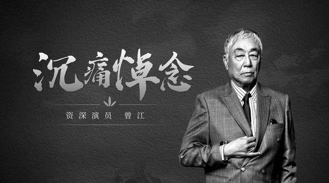 网上祭奠 - 曾江